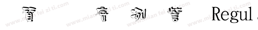 白舟白雨書体 Regular字体转换